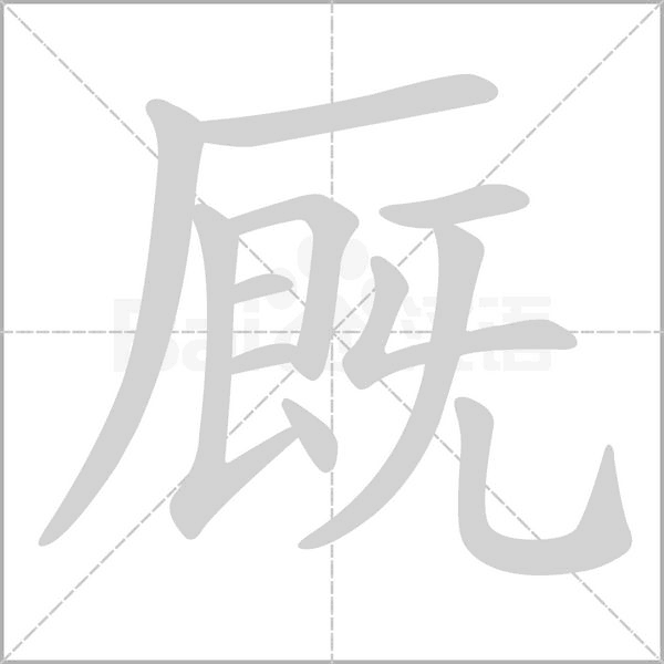 廄的筆順動畫演示