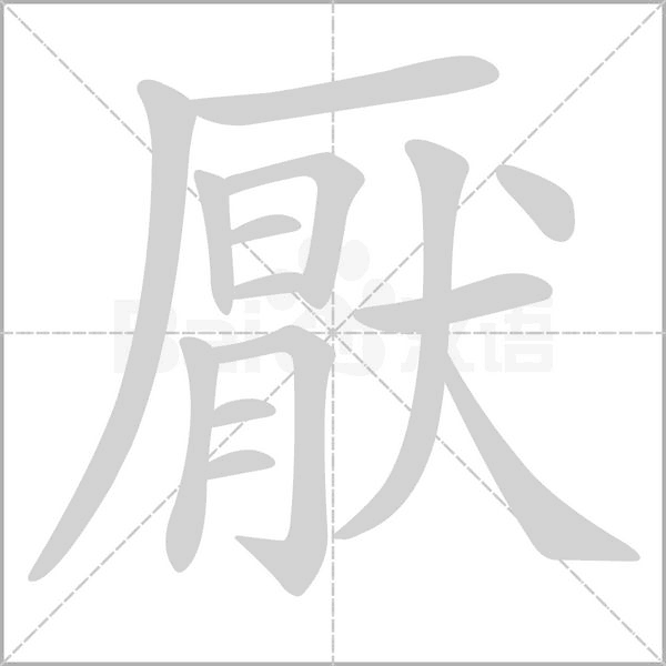 厭的筆順動(dòng)畫演示