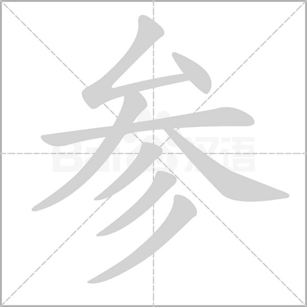 參的筆順動畫演示