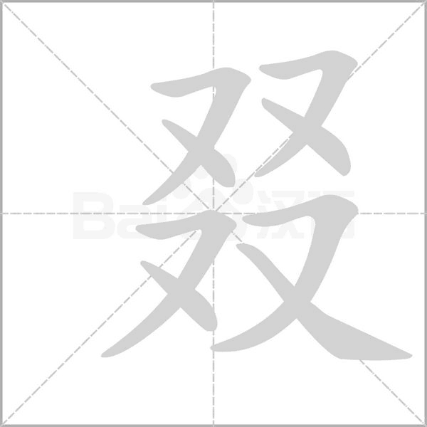叕的筆順動(dòng)畫(huà)演示
