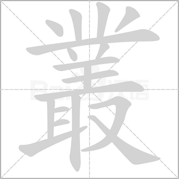 叢的筆順動(dòng)畫(huà)演示