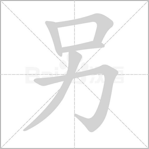 另的筆順動(dòng)畫演示
