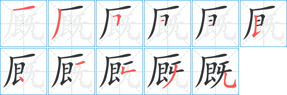 廄的筆順分步演示
