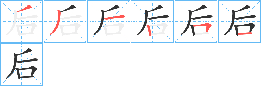 后的筆順?lè)植窖菔?>
					
                    <hr />
                    <h2>后的基本信息</h2>
                    <div   id=
