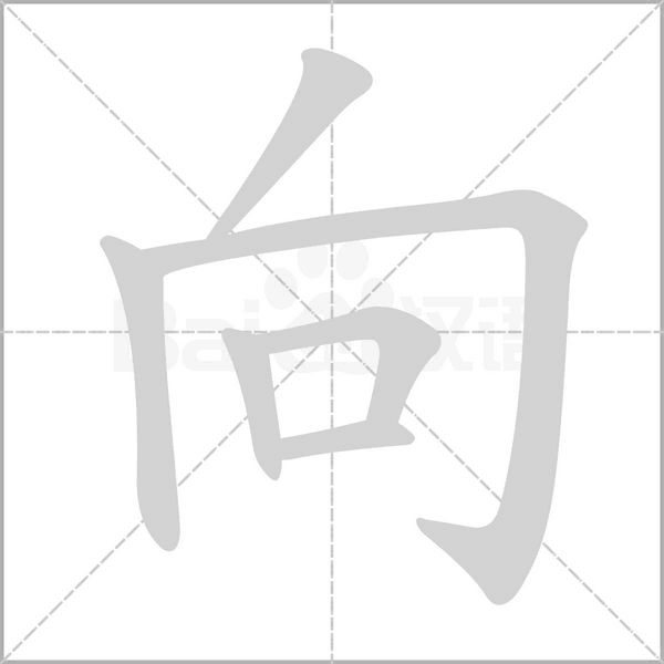 向的筆順動(dòng)畫演示