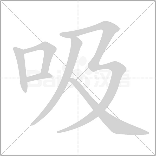 吸的筆順動(dòng)畫(huà)演示