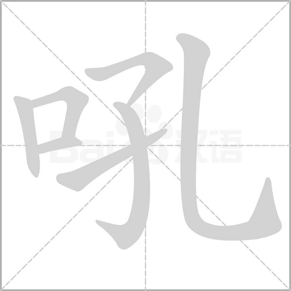 吼的筆順動(dòng)畫(huà)演示