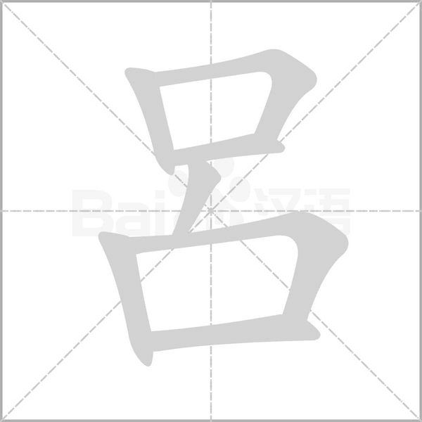 呂的筆順動(dòng)畫演示