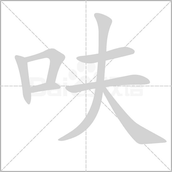 呋的筆順動畫演示