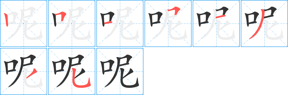 呢的筆順分步演示