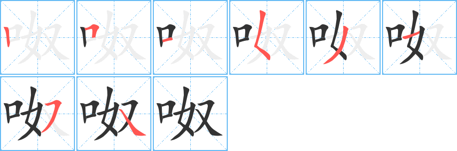 呶的筆順分步演示