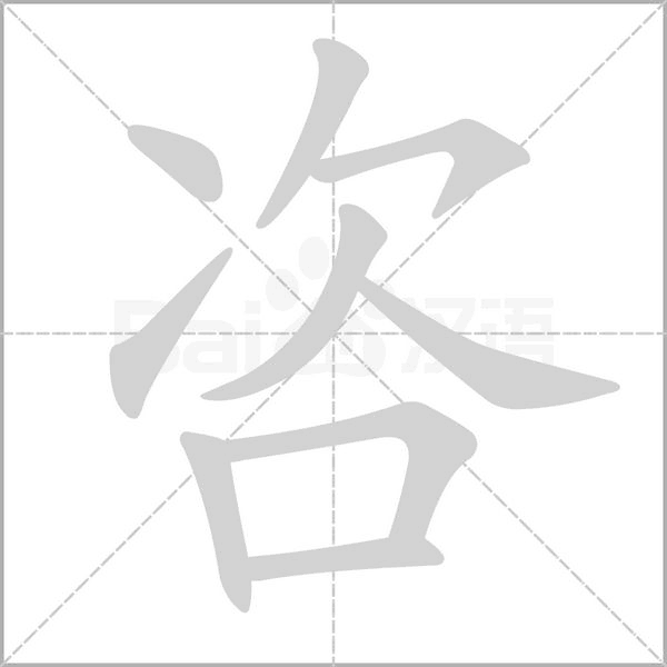 咨的筆順動(dòng)畫(huà)演示