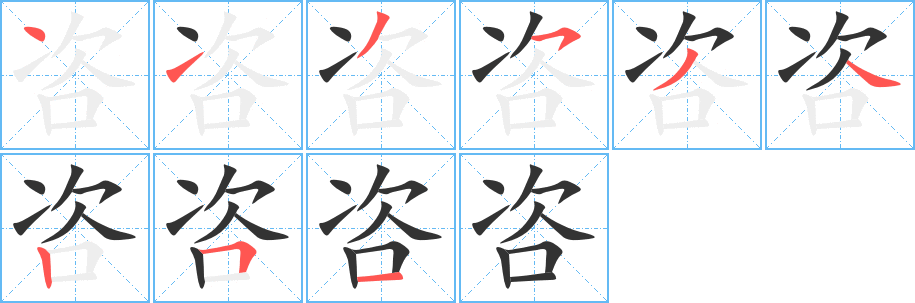 咨的筆順?lè)植窖菔?>
					
                    <hr />
                    <h2>咨的基本信息</h2>
                    <div   id=