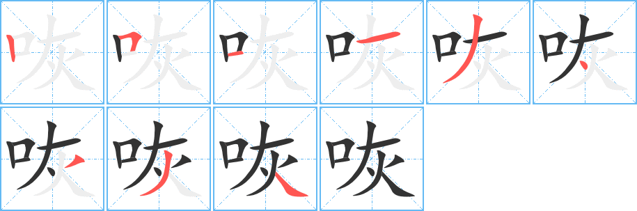 咴的筆順?lè)植窖菔?>
					
                    <hr />
                    <h2>咴的基本信息</h2>
                    <div   id=