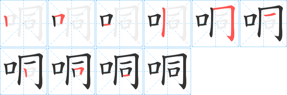 哃的筆順分步演示