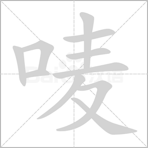 嘜的筆順動(dòng)畫(huà)演示