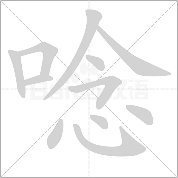 唸的筆順動畫演示