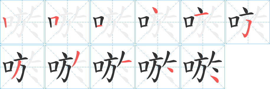 唹的筆順?lè)植窖菔?>
					
                    <hr />
                    <h2>唹的基本信息</h2>
                    <div   id=