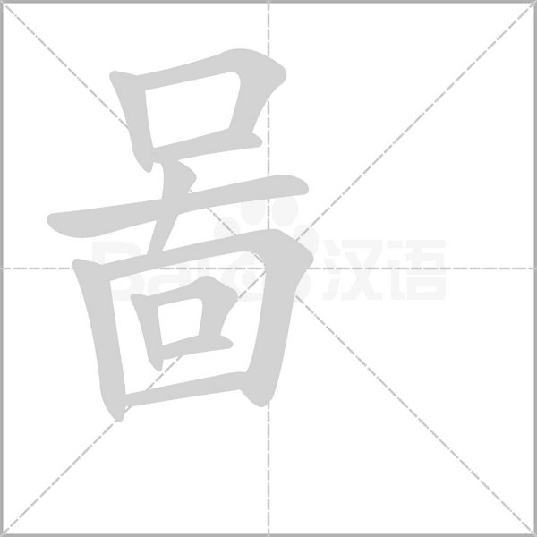 啚的筆順動(dòng)畫演示