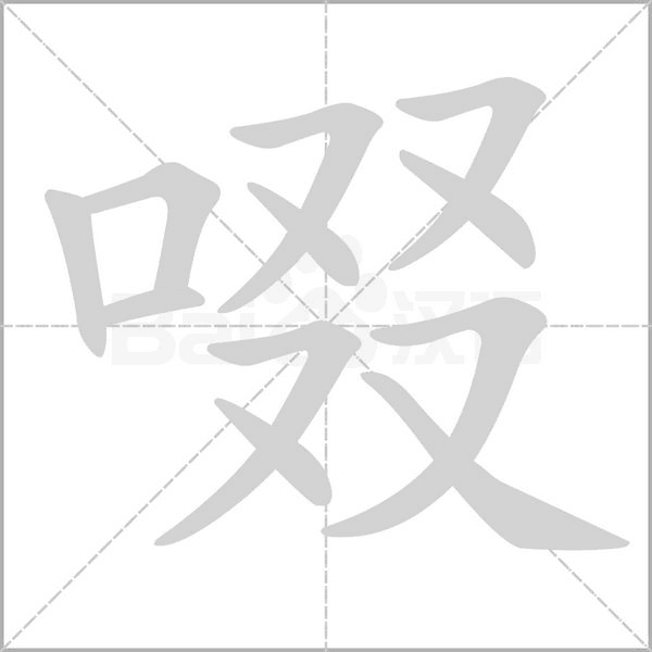 啜的筆順動(dòng)畫演示