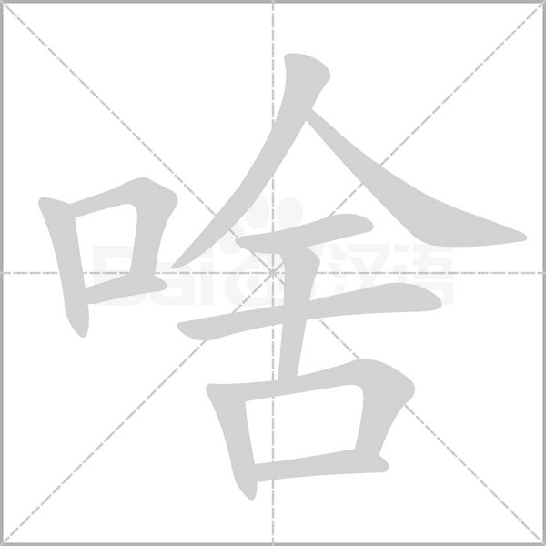 啥的筆順動(dòng)畫(huà)演示