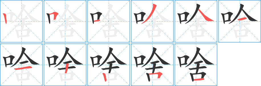 啥的筆順?lè)植窖菔?>
					
                    <hr />
                    <h2>啥的基本信息</h2>
                    <div   id=