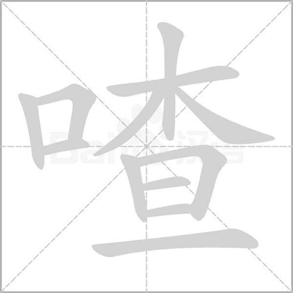 喳的筆順動畫演示
