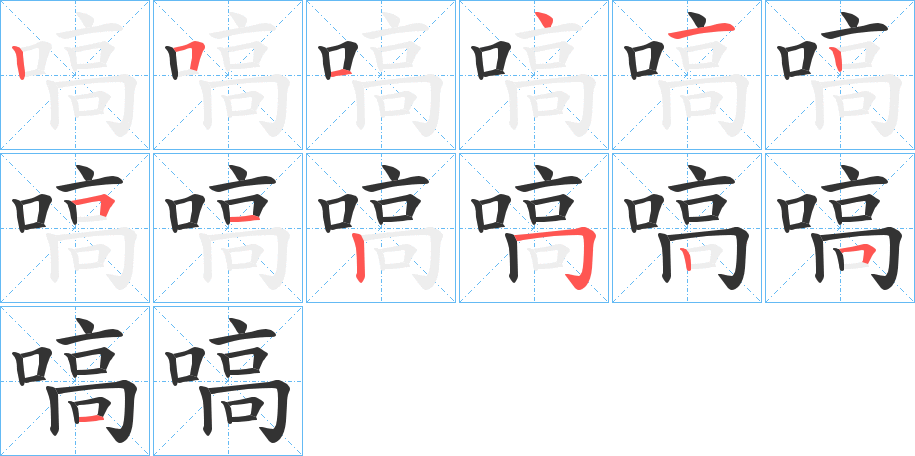 嗃的筆順?lè)植窖菔?>
					
                    <hr />
                    <h2>嗃的基本信息</h2>
                    <div   id=