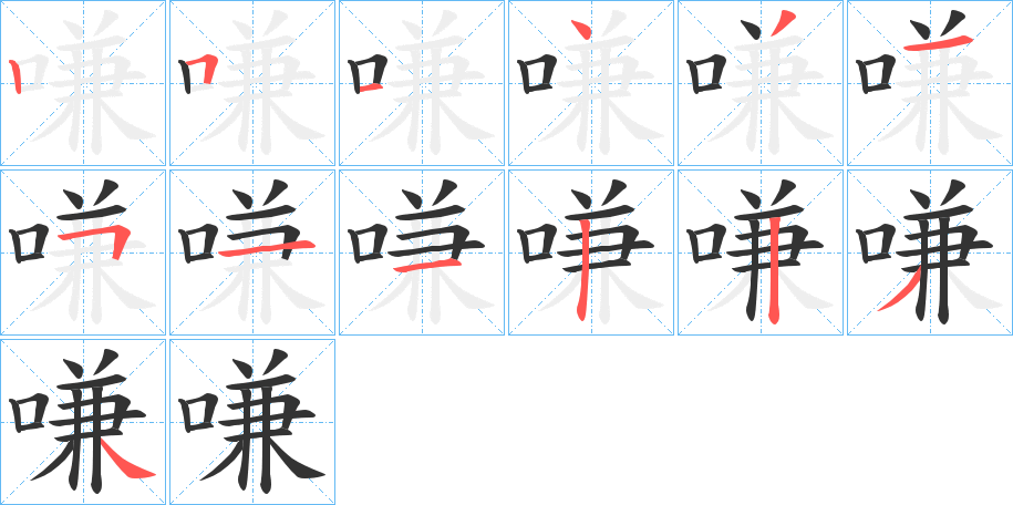 嗛的筆順?lè)植窖菔?>
					
                    <hr />
                    <h2>嗛的基本信息</h2>
                    <div   id=