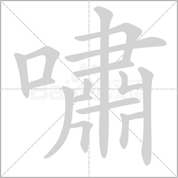 嘯的筆順動(dòng)畫演示