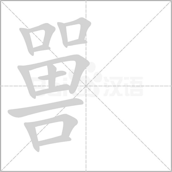 嘼的筆順動(dòng)畫演示