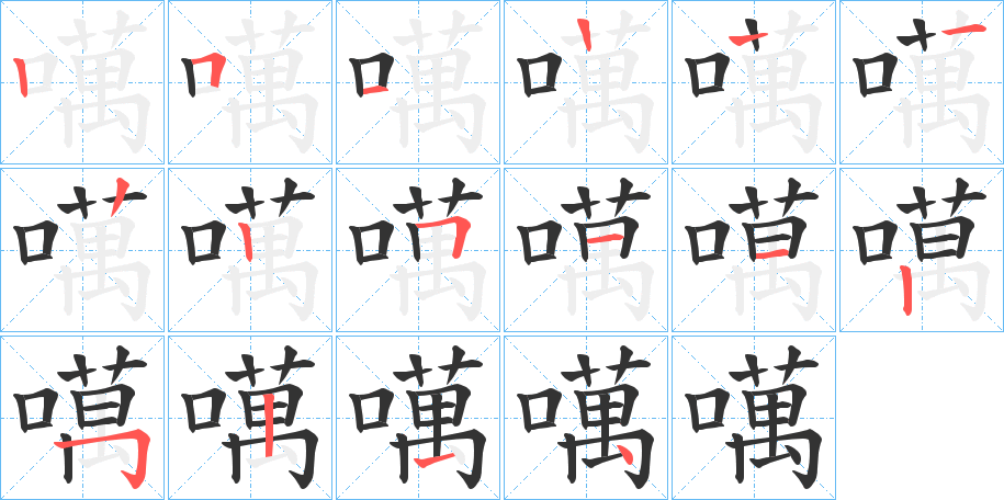 噧的筆順分步演示