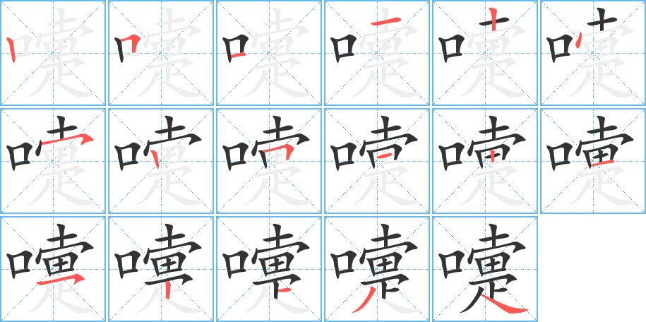 嚏的筆順分步演示