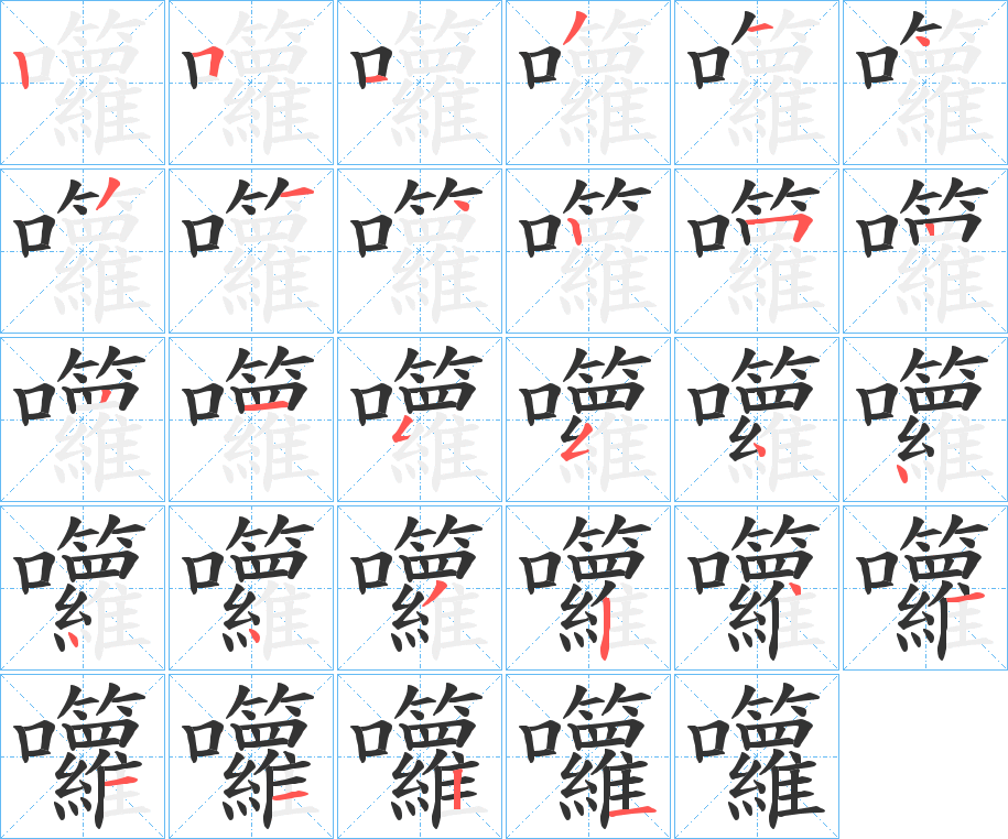 囖的筆順分步演示