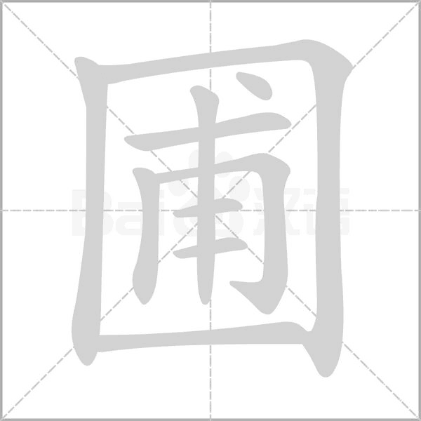 圃的筆順動(dòng)畫演示