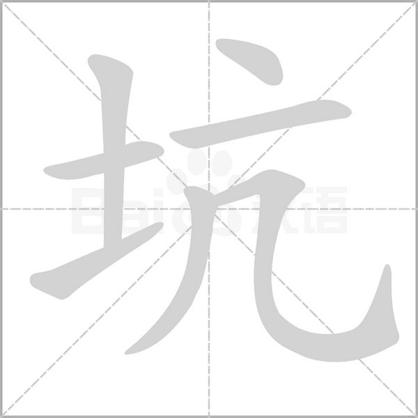 坑的筆順動(dòng)畫(huà)演示