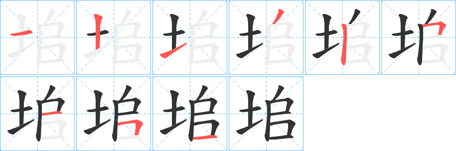 垖的筆順?lè)植窖菔?>
					
                    <hr />
                    <h2>垖的基本信息</h2>
                    <div   id=