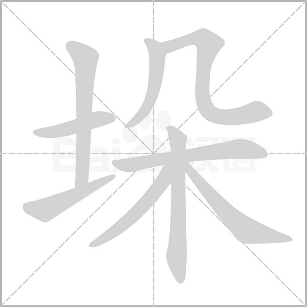 垛的筆順動(dòng)畫演示