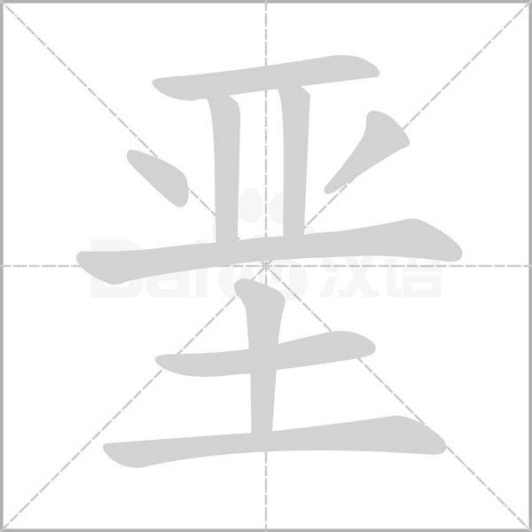 堊的筆順動(dòng)畫(huà)演示