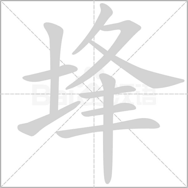埄的筆順動(dòng)畫演示