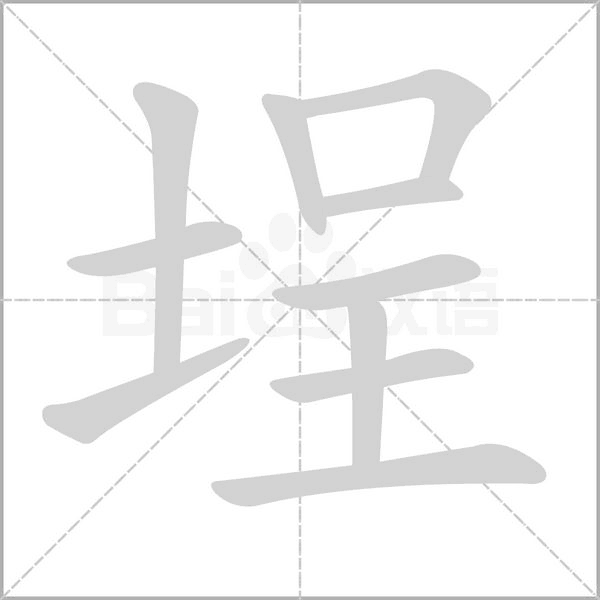 埕的筆順動(dòng)畫演示