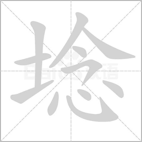 埝的筆順動(dòng)畫演示