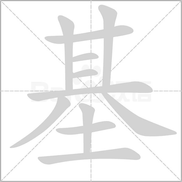 基的筆順動(dòng)畫(huà)演示