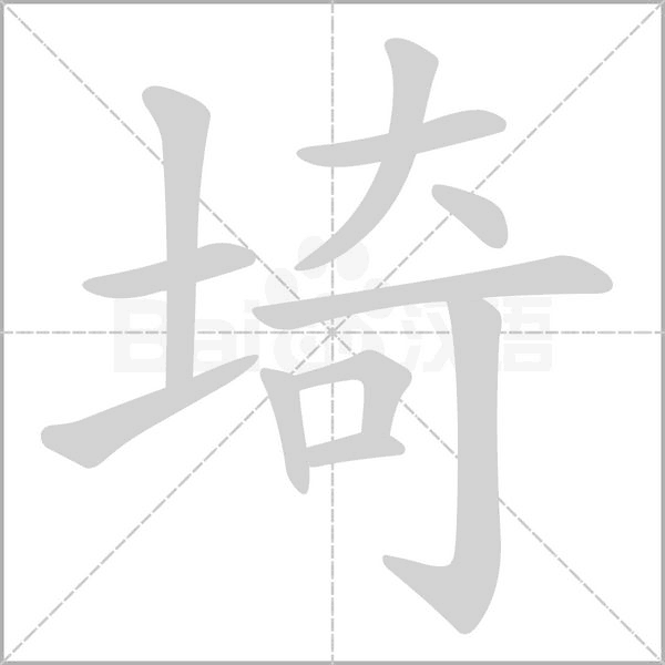 埼的筆順動畫演示
