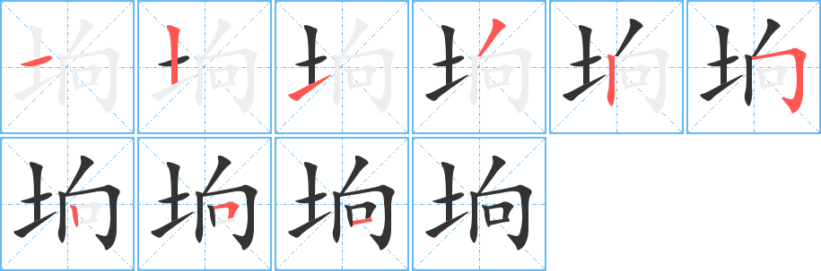 坰的筆順?lè)植窖菔?>
					
                    <hr />
                    <h2>坰的基本信息</h2>
                    <div   id=