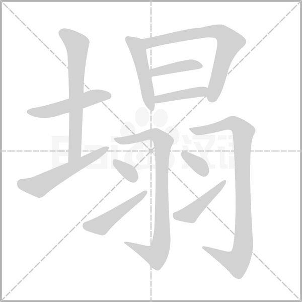 塌的筆順動(dòng)畫演示