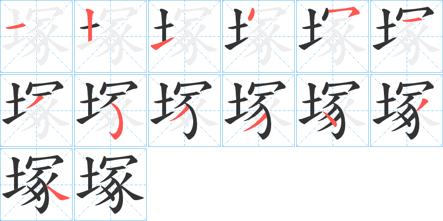 塚的筆順?lè)植窖菔?>
					
                    <hr />
                    <h2>塚的基本信息</h2>
                    <div   id=