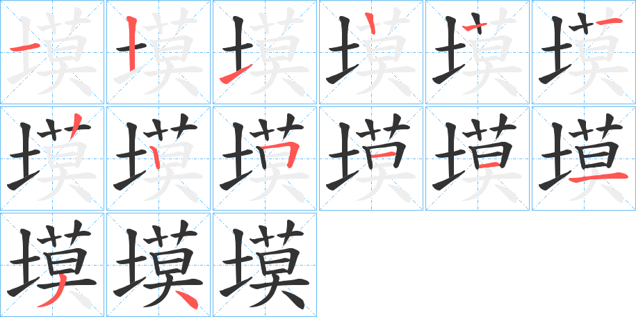 塻的筆順?lè)植窖菔?>
					
                    <hr />
                    <h2>塻的基本信息</h2>
                    <div   id=