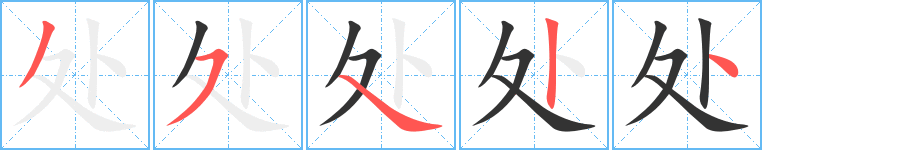 處的筆順分步演示