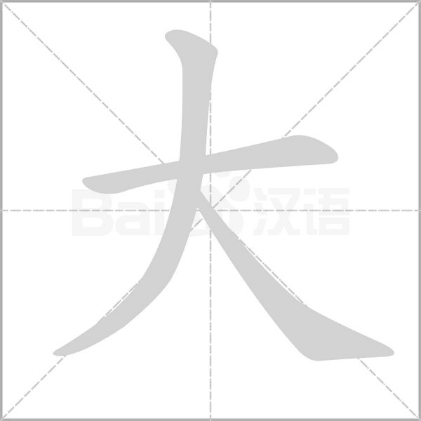 大的筆順動(dòng)畫(huà)演示
